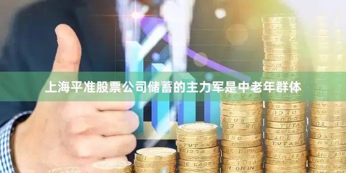 上海平准股票公司储蓄的主力军是中老年群体