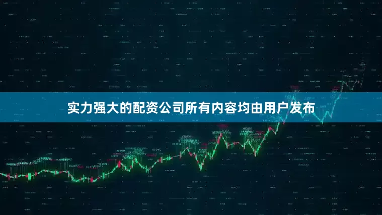实力强大的配资公司所有内容均由用户发布