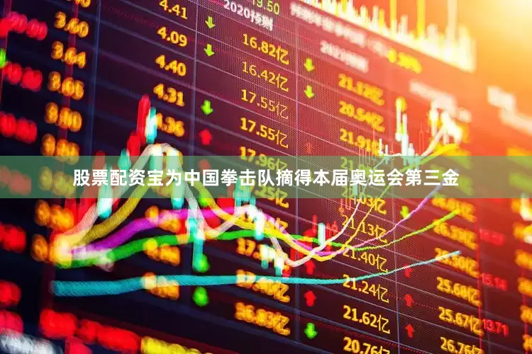 股票配资宝为中国拳击队摘得本届奥运会第三金