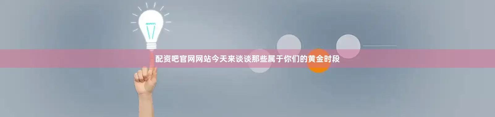 配资吧官网网站今天来谈谈那些属于你们的黄金时段